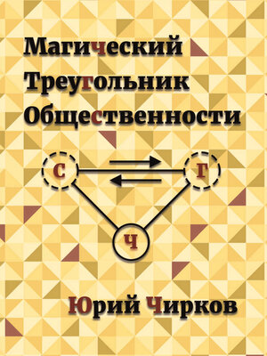 cover image of Магический Треугольник Общественности